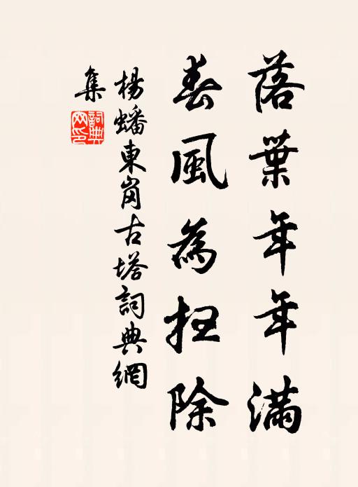杨蟠落叶年年满，春风为扫除书法作品欣赏