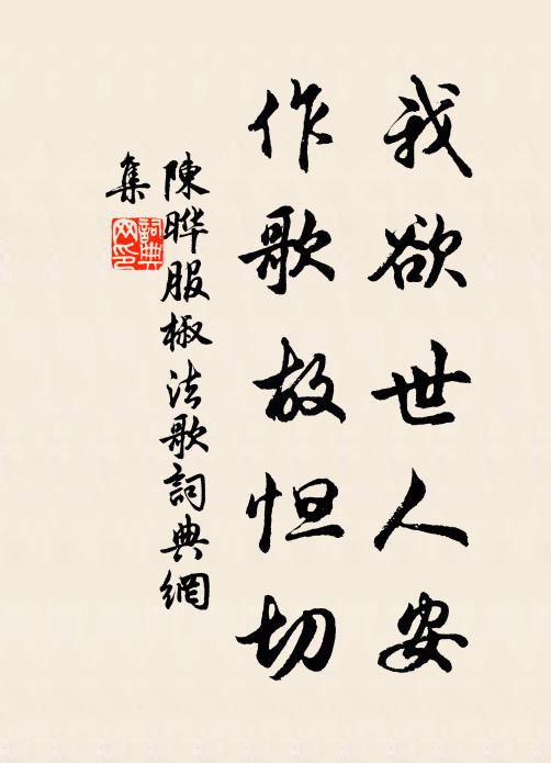 陈晔我欲世人安，作歌故怛切书法作品欣赏