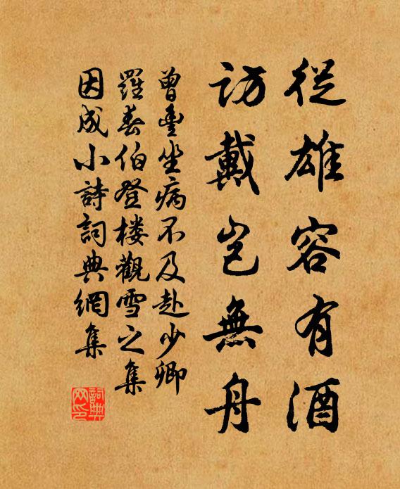 曾丰从雄容有酒，访戴岂无舟书法作品欣赏