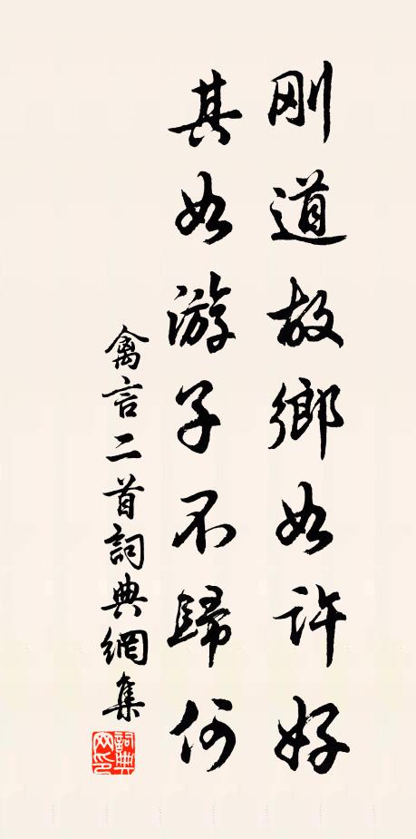 佚名刚道故乡如许好，其如游子不归何书法作品欣赏