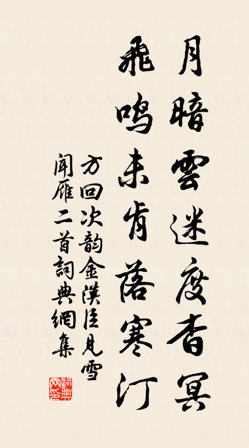 方回月暗云迷度杳冥，飞鸣未肯落寒汀书法作品欣赏