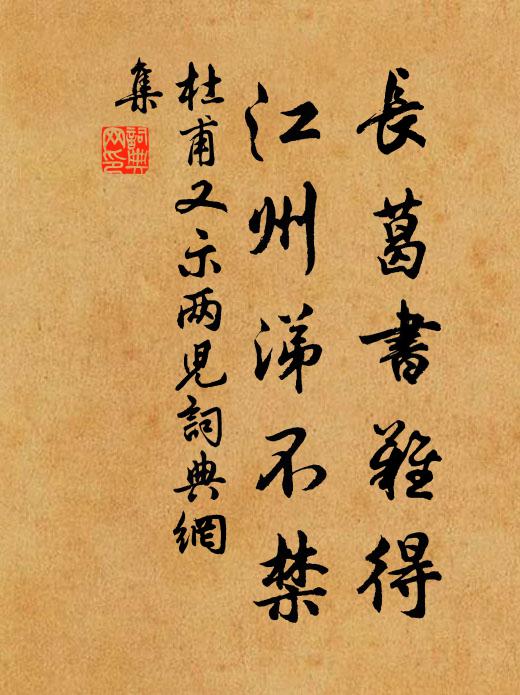 杜甫长葛书难得，江州涕不禁书法作品欣赏
