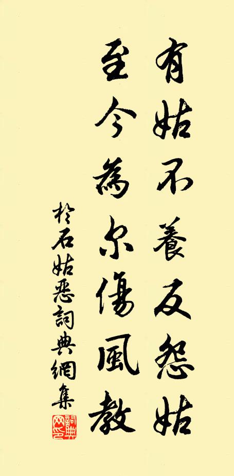 于石有姑不养反怨姑，至今为尔伤风教书法作品欣赏