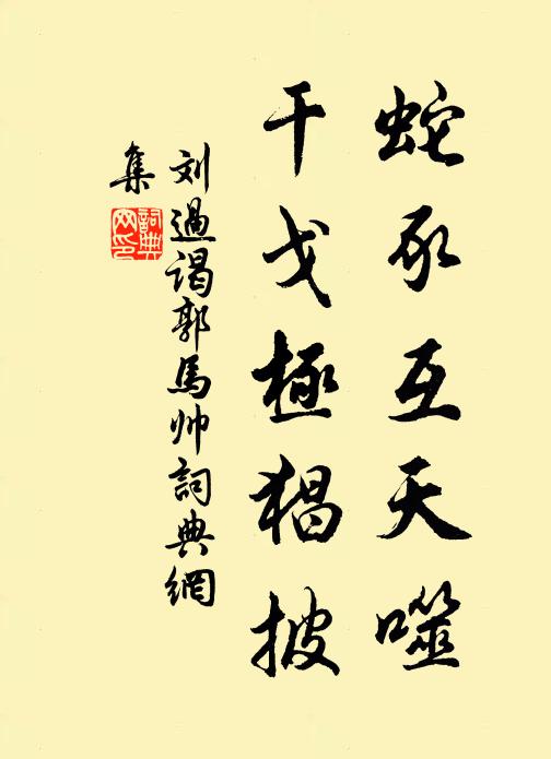刘过蛇豕互天噬，干戈极猖披书法作品欣赏