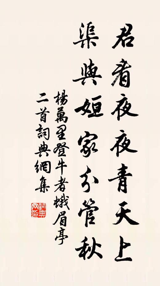 杨万里君看夜夜青天上，渠与姮家分管秋书法作品欣赏