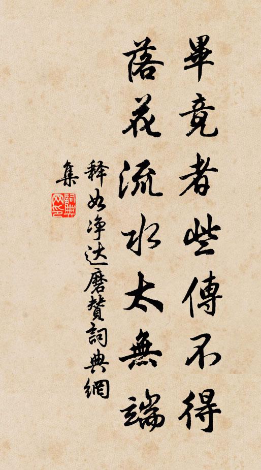 释如净毕竟者些传不得，落花流水太无端书法作品欣赏