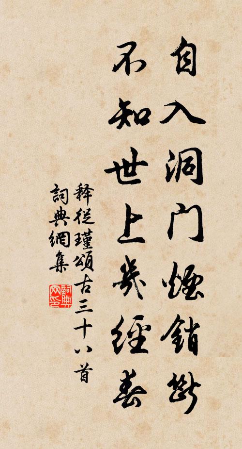 释从瑾自入洞门烟销断，不知世上几经春书法作品欣赏