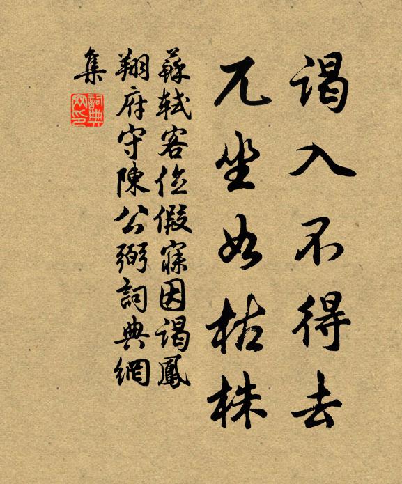苏轼谒入不得去，兀坐如枯株书法作品欣赏