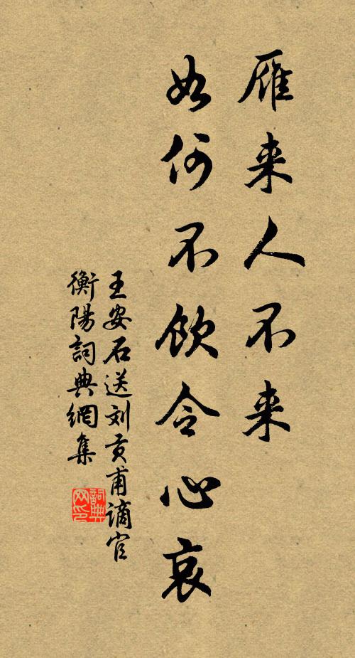 王安石雁来人不来，如何不饮令心哀书法作品欣赏