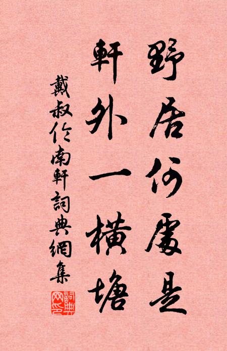 戴叔伦野居何处是，轩外一横塘书法作品欣赏