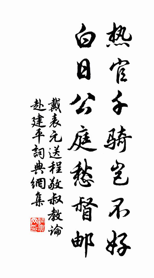 戴表元热官千骑岂不好，白日公庭愁督邮书法作品欣赏