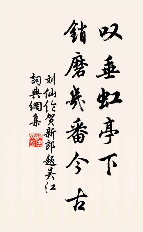 刘仙伦叹垂虹亭下，销磨几番今古书法作品欣赏