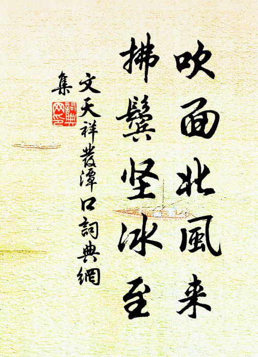 文天祥吹面北风来，拂鬓坚冰至书法作品欣赏