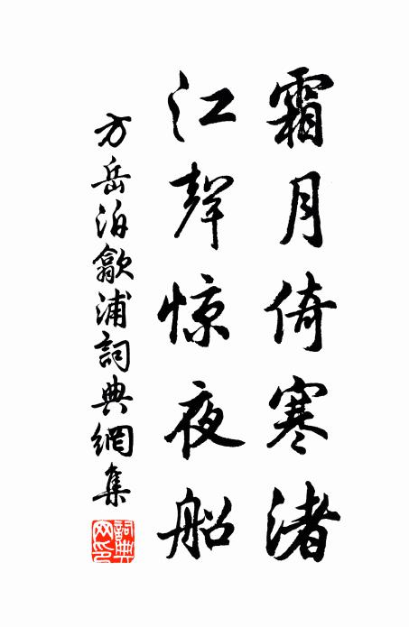 方岳霜月倚寒渚，江声惊夜船书法作品欣赏