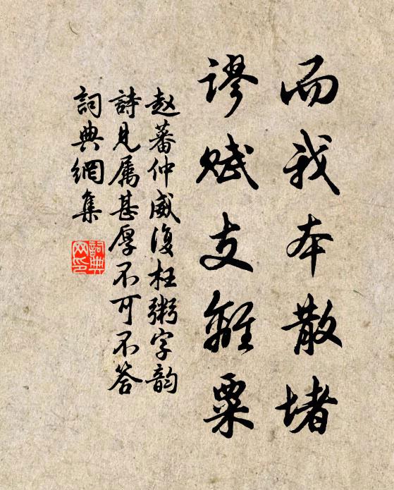 赵蕃而我本散堵，谬赋支离粟书法作品欣赏