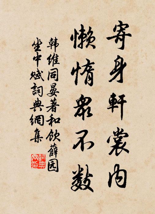 韩维寄身轩裳内，懒惰众不数书法作品欣赏