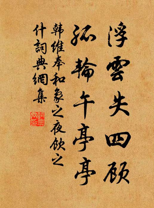 韩维浮云失四顾，孤轮午亭亭书法作品欣赏