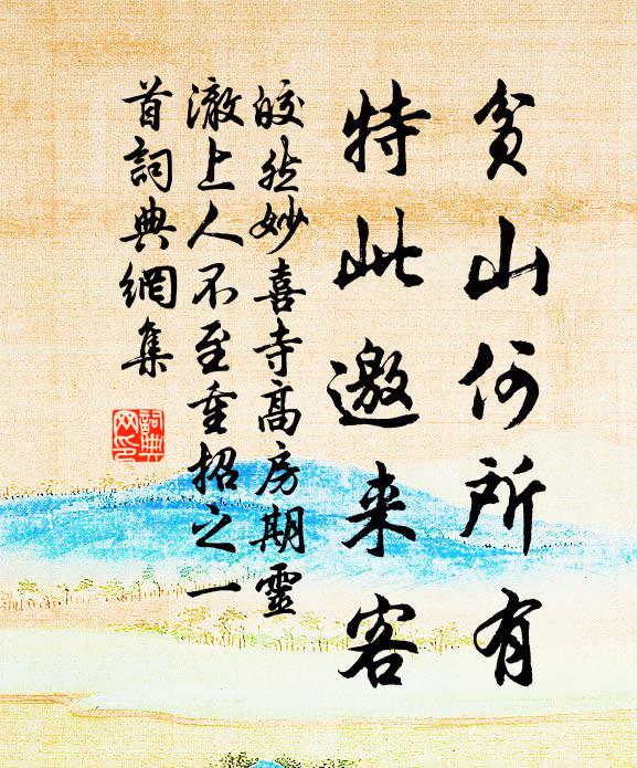 皎然贫山何所有，特此邀来客书法作品欣赏