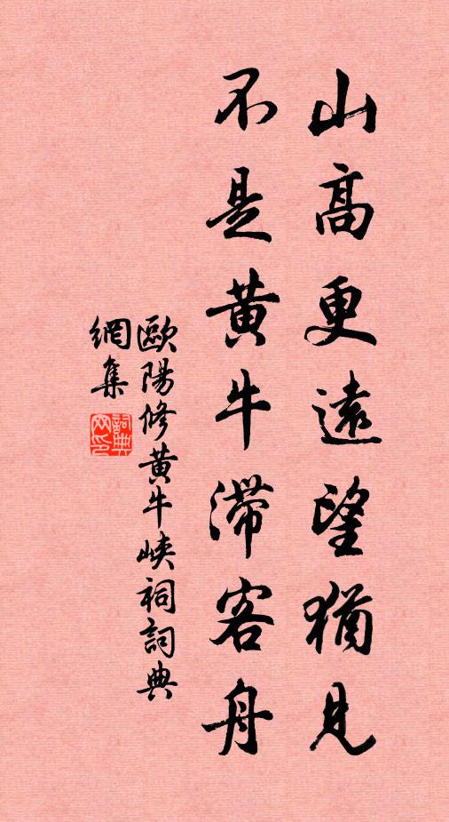 欧阳修山高更远望犹见，不是黄牛滞客舟书法作品欣赏