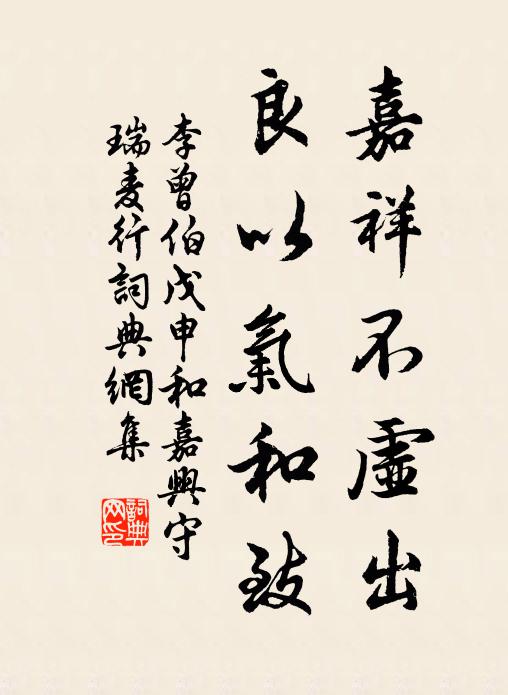 李曾伯嘉祥不虚出，良以气和致书法作品欣赏