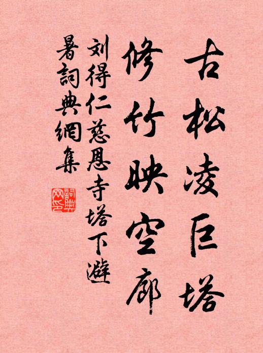 刘得仁古松凌巨塔，修竹映空廊书法作品欣赏