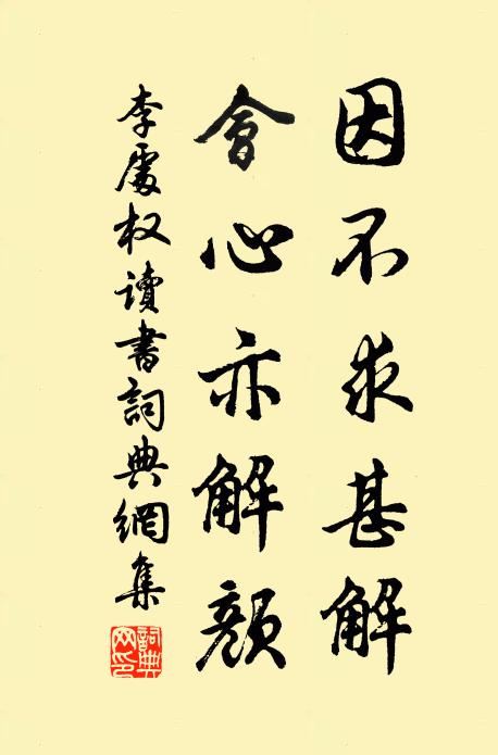 李处权因不求甚解，会心亦解颜书法作品欣赏