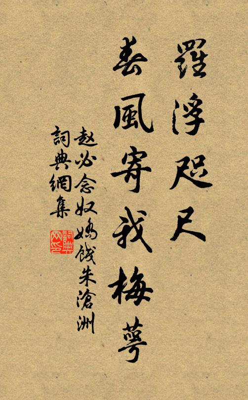 赵必罗浮咫尺，春风寄我梅萼书法作品欣赏