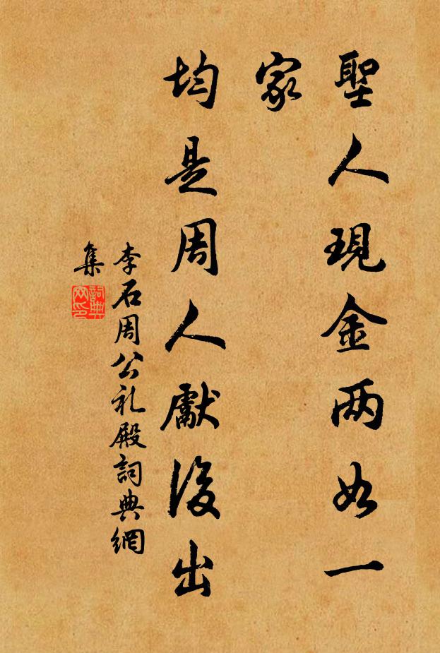 李石圣人现金两如一家，均是周人先后出书法作品欣赏