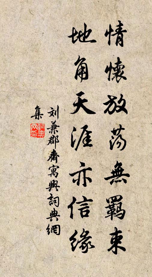 刘兼情怀放荡无羁束，地角天涯亦信缘书法作品欣赏