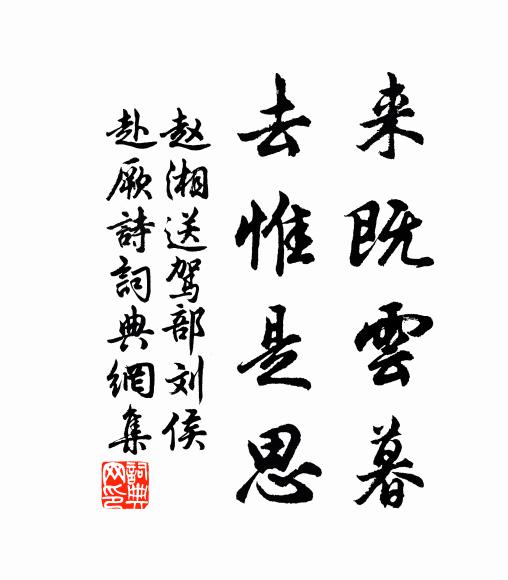 赵湘来既云暮，去惟是思书法作品欣赏