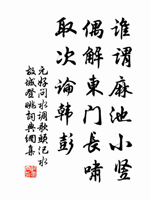 元好问谁谓麻池小竖，偶解东门长啸，取次论韩彭书法作品欣赏