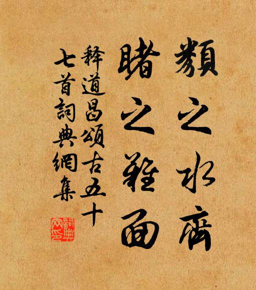 释道昌类之水齐，睹之难面书法作品欣赏