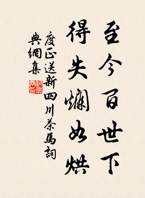 度正至今百世下，得失烂如烘书法作品欣赏