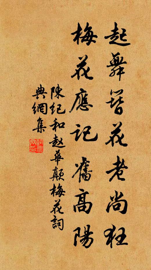 陈纪起舞簪花老尚狂，梅花应记旧高阳书法作品欣赏