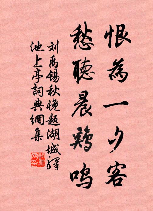 刘禹锡恨为一夕客，愁听晨鸡鸣书法作品欣赏