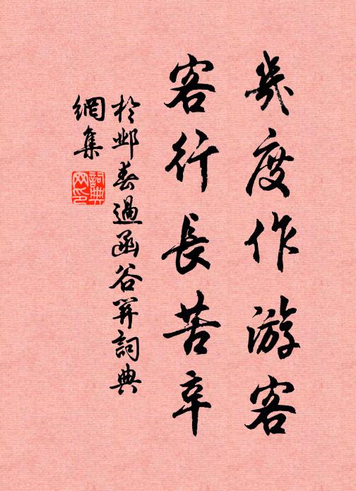 于邺几度作游客，客行长苦辛书法作品欣赏