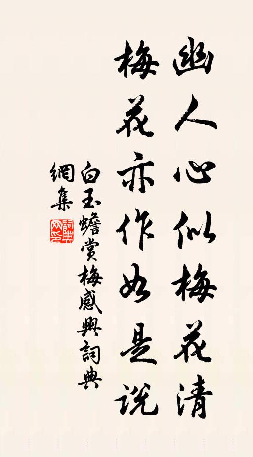 白玉蟾幽人心似梅花清，梅花亦作如是说书法作品欣赏