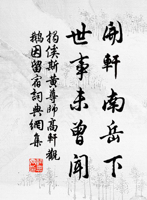 揭傒斯开轩南岳下，世事未曾闻书法作品欣赏
