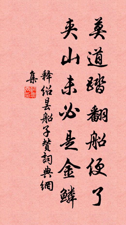 释绍昙莫道踏翻船便了，夹山未必是金鳞书法作品欣赏