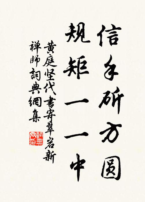 黄庭坚信手斫方圆，规矩一一中书法作品欣赏