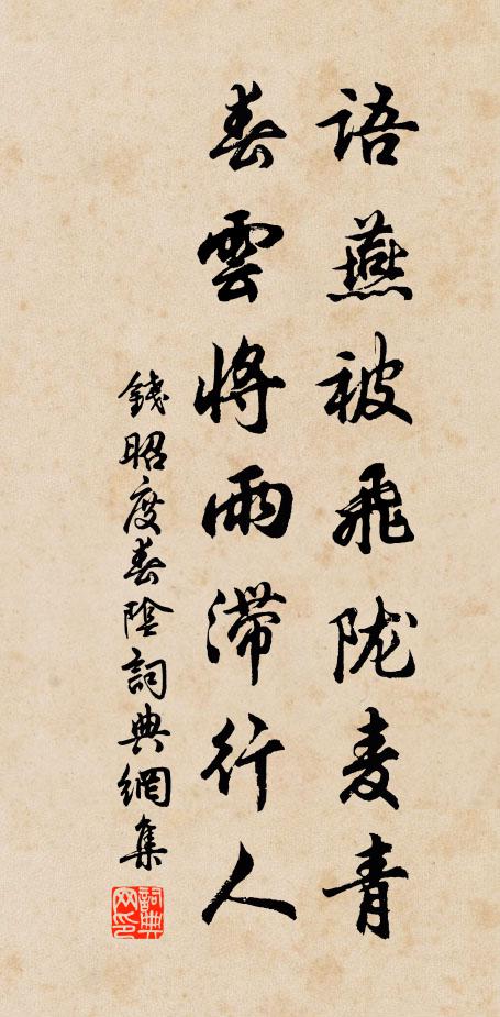 钱昭度语燕被飞陇麦青，春云将雨滞行人书法作品欣赏