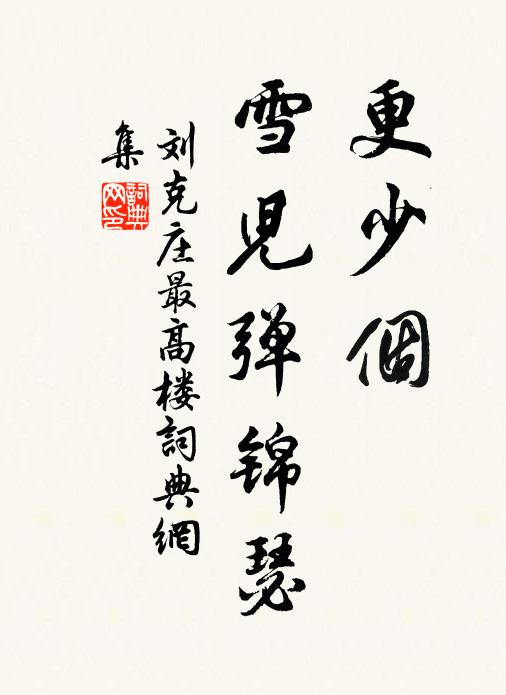 刘克庄更少个、雪儿弹锦瑟书法作品欣赏