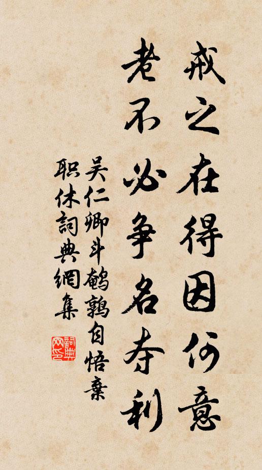 吴仁卿戒之在得因何意，老不必争名夺利书法作品欣赏