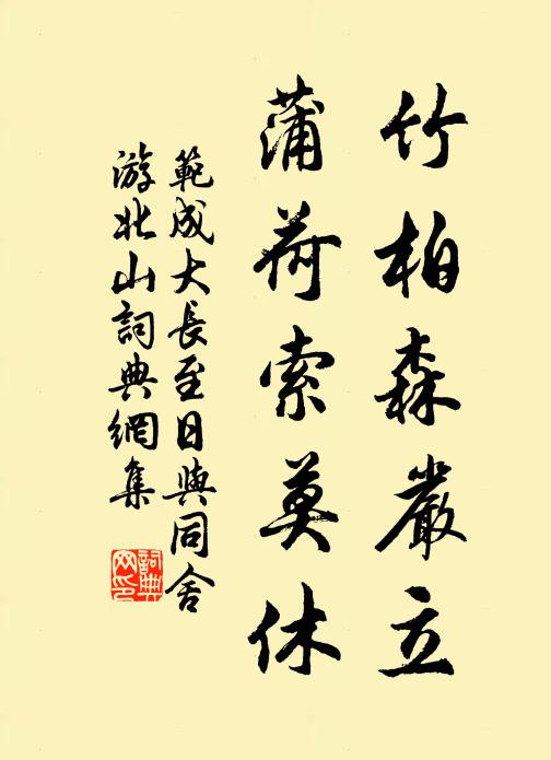 范成大竹柏森严立，蒲荷索莫休书法作品欣赏