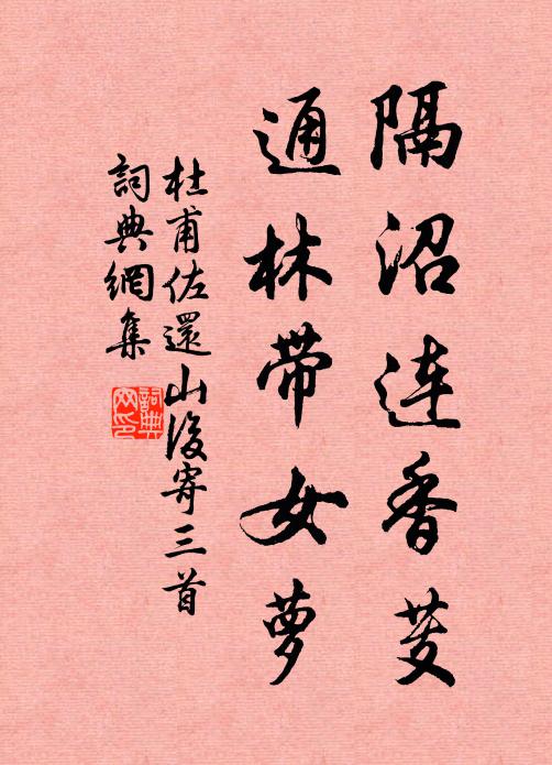杜甫隔沼连香芰，通林带女萝书法作品欣赏