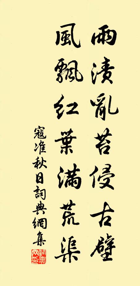 寇准雨渍乱苔侵古壁，风飘红叶满荒渠书法作品欣赏