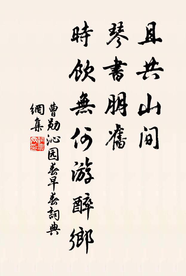 曹勋且共山间，琴书朋旧，时饮无何游醉乡书法作品欣赏