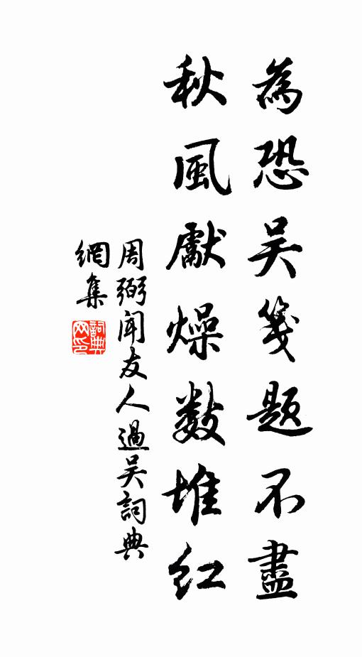 周弼为恐吴笺题不尽，秋风先燥数堆红书法作品欣赏