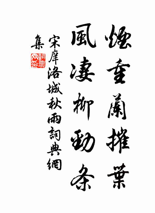 宋庠烟重兰摧叶，风凄柳劲条书法作品欣赏