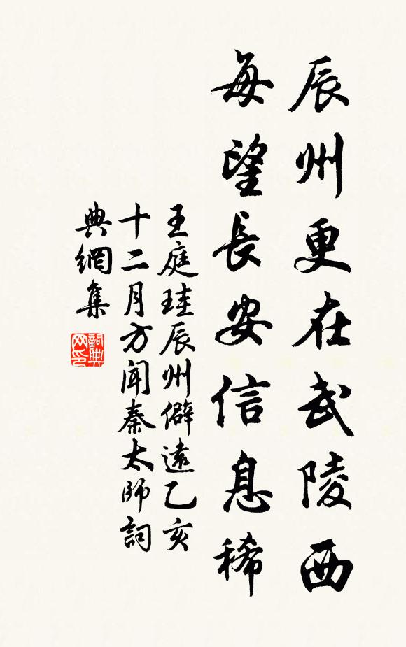 王庭珪辰州更在武陵西，每望长安信息稀书法作品欣赏